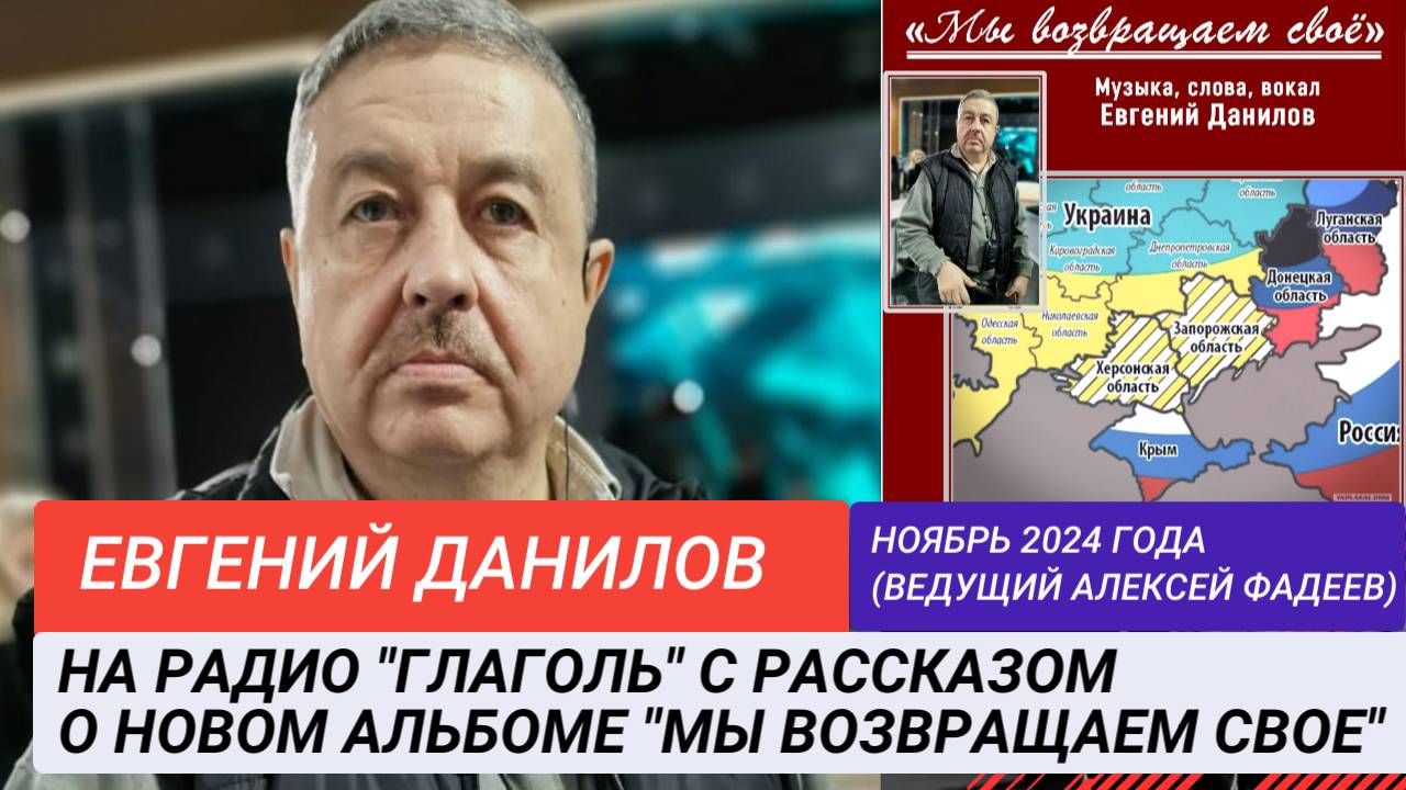 Евгений Данилов на радио "Глаголь" представляет альбом "Мы возвращаем свое"