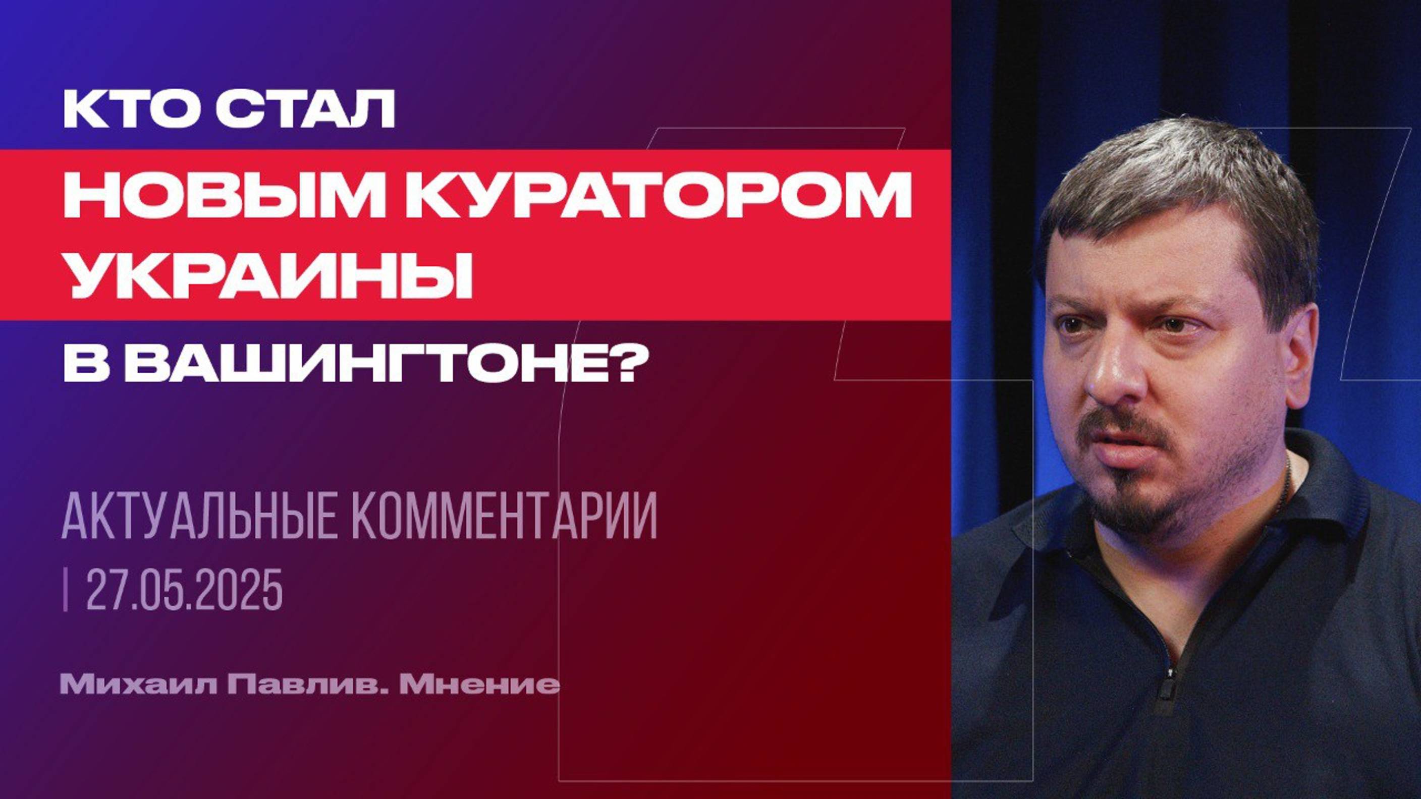 Кто стал новым куратором Украины в Вашингтоне?