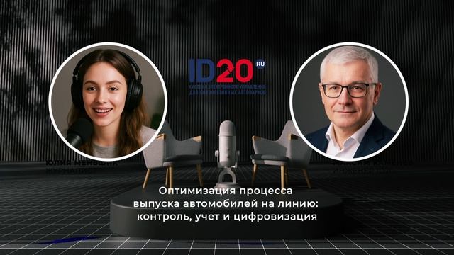 Оптимизация процесса выпуска автомобилей на линию - контроль, учет и цифровизация управления.