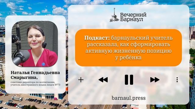 Подкаст: барнаульский учитель рассказала, как сформировать активную жизненную позицию у ребёнка