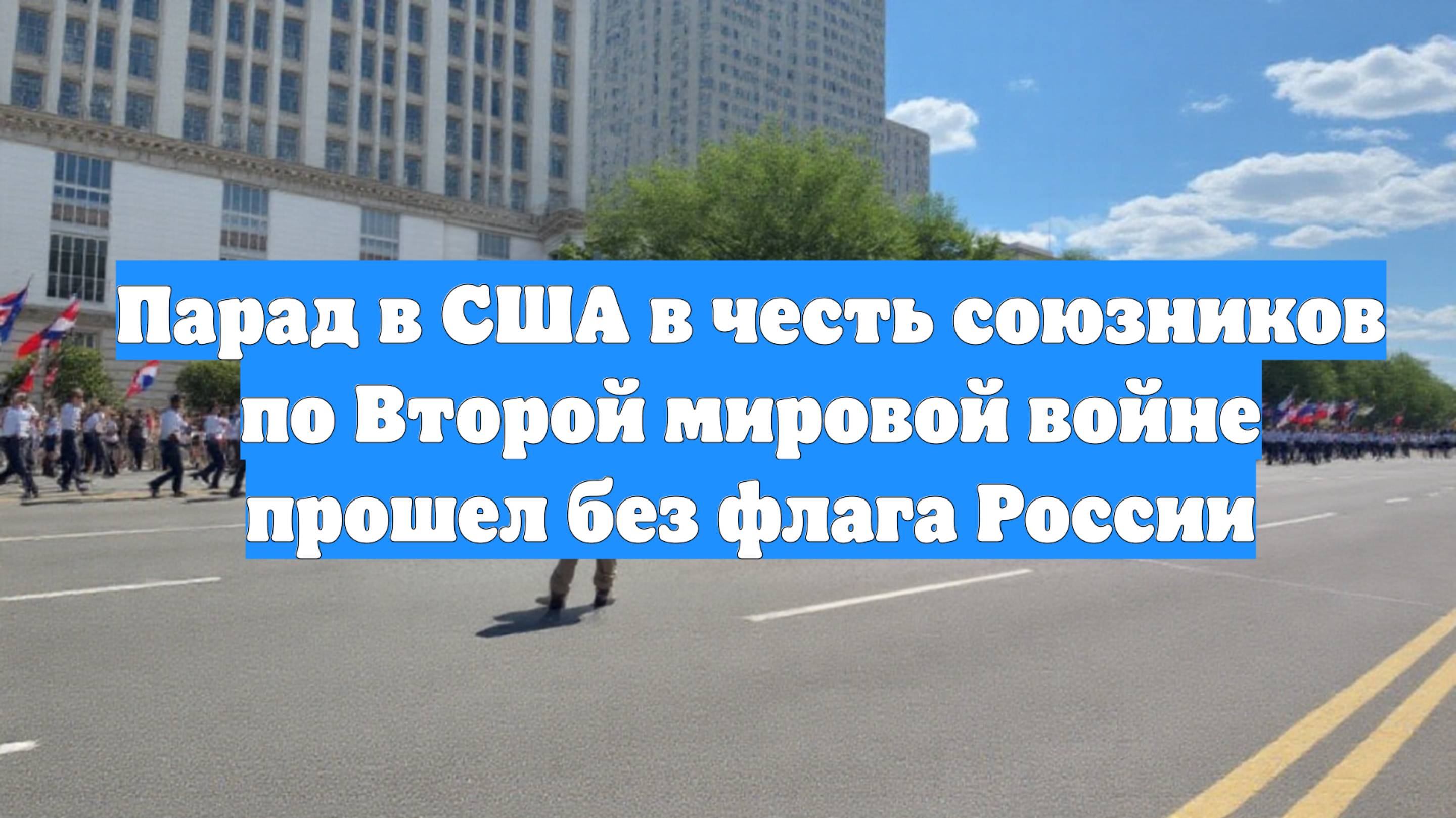 Парад в США в честь союзников по Второй мировой войне прошел без флага России