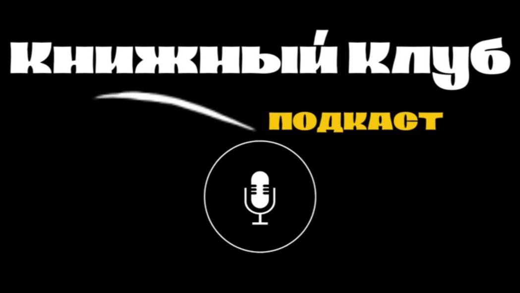 Летний лагерь «Этюд». Книжный клуб. Подкаст №1
