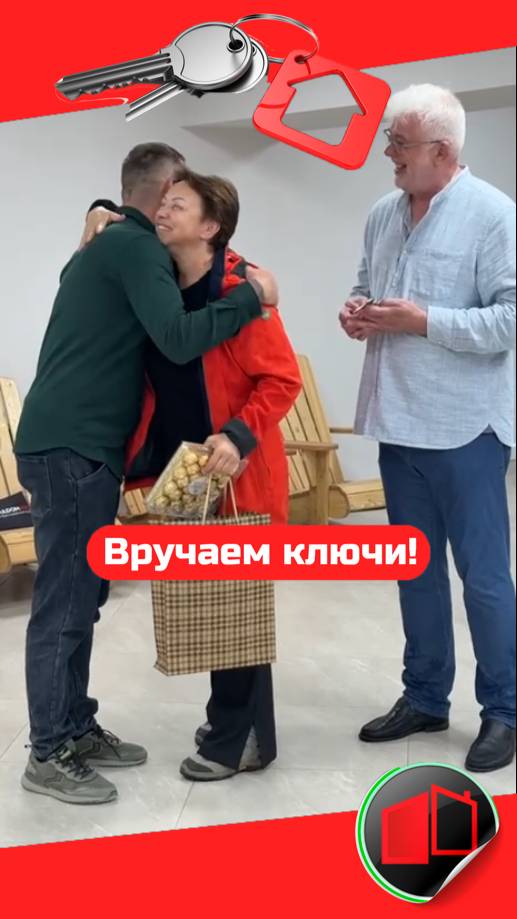 Вручение ключей