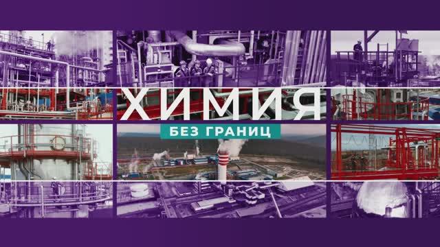 Корпоративное телевидение "Химия без границ". Выпуск: май 2025 года