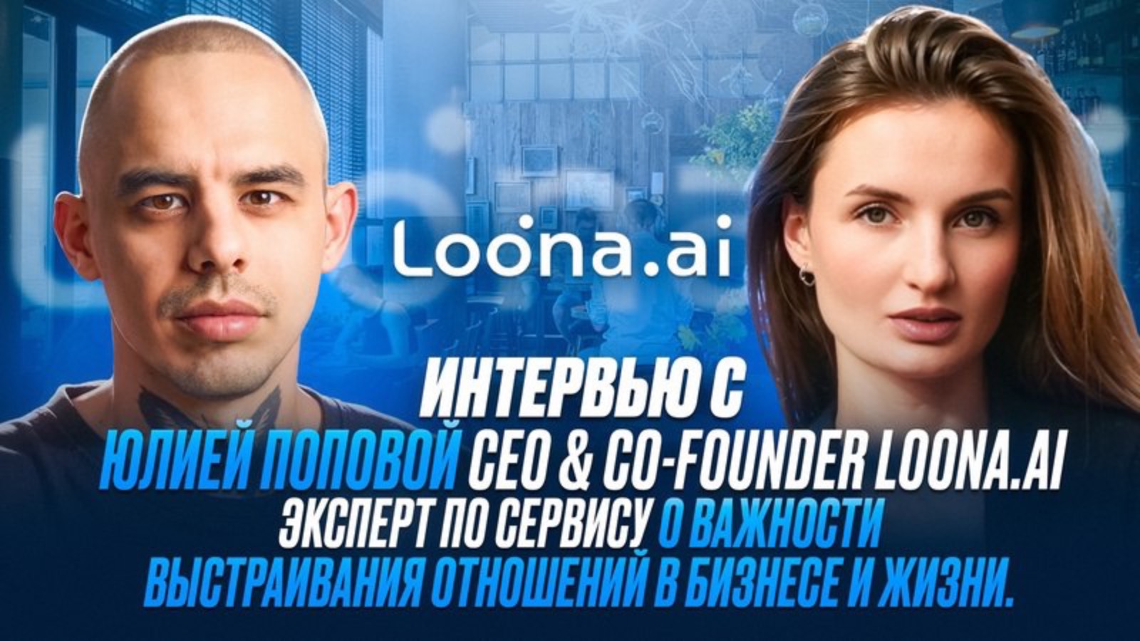 Интервью с Юлией Поповой CEO & co-founder Loona.ai