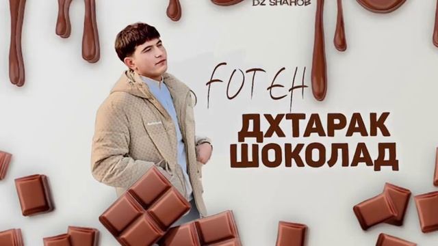Foteh🤍🪽 _ дхтарак шоколад 🍫 🥰 Оргинални музика 😍(480P).mp4