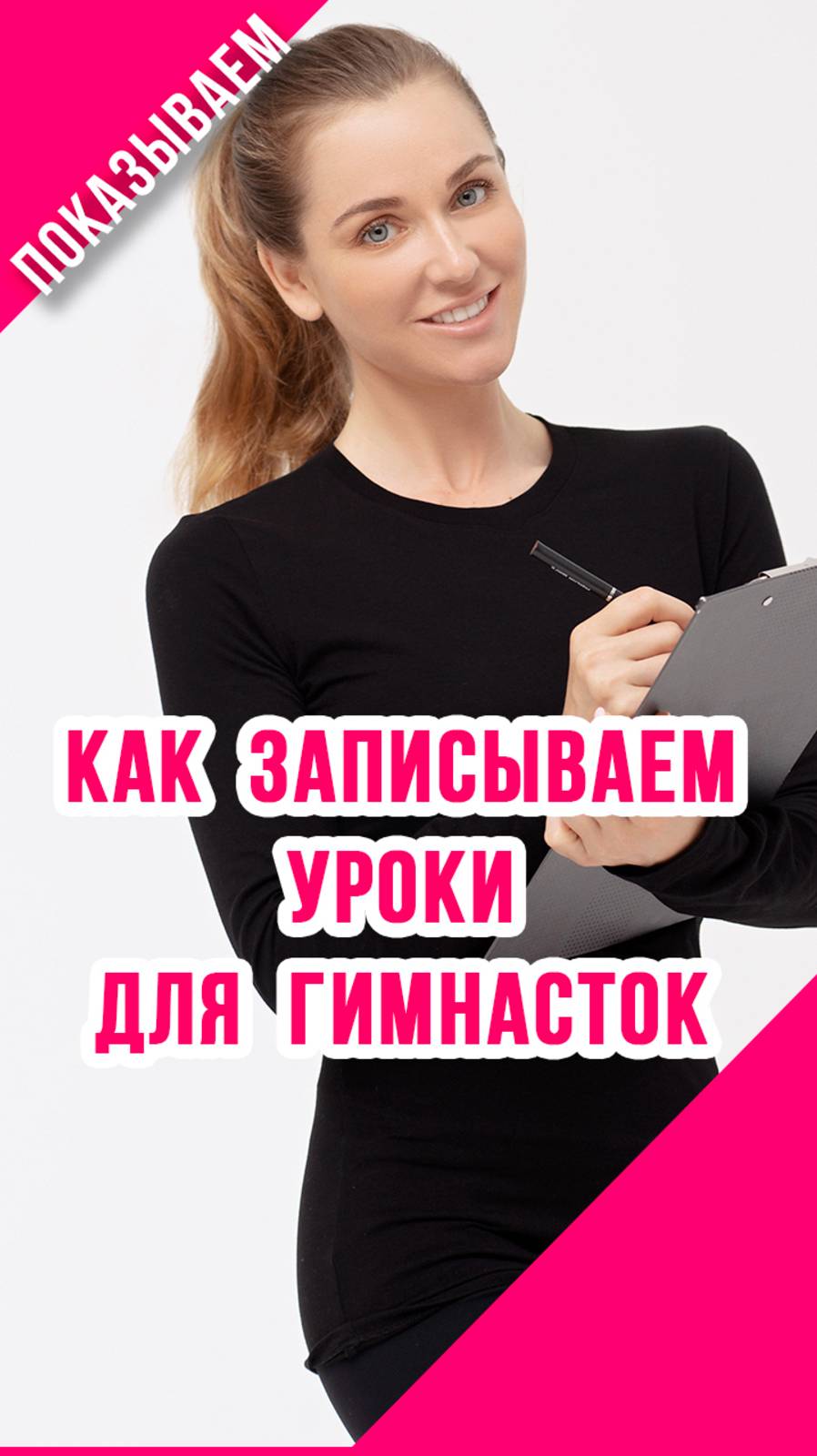 УРОКИ ПО ХУДОЖЕСТВЕННОЙ ГИМНАСТИКЕ: как мы записываем