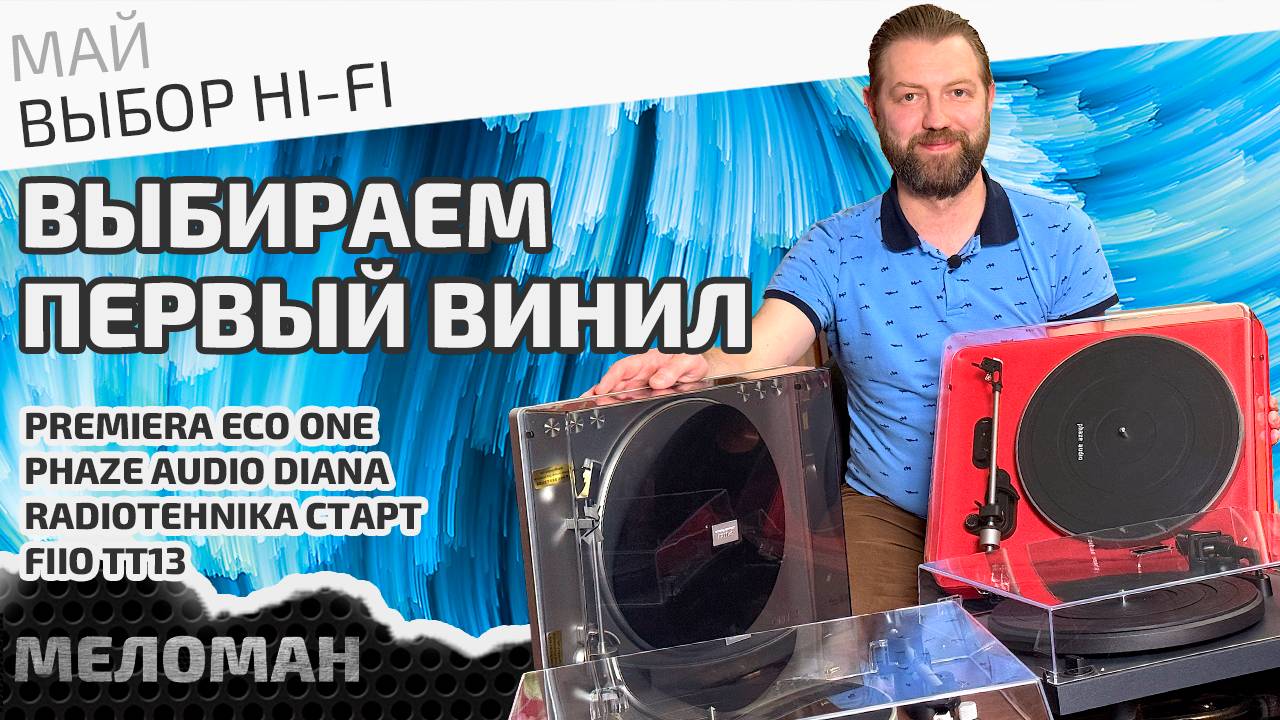Выбираем первый проигрыватель виниловых пластинок