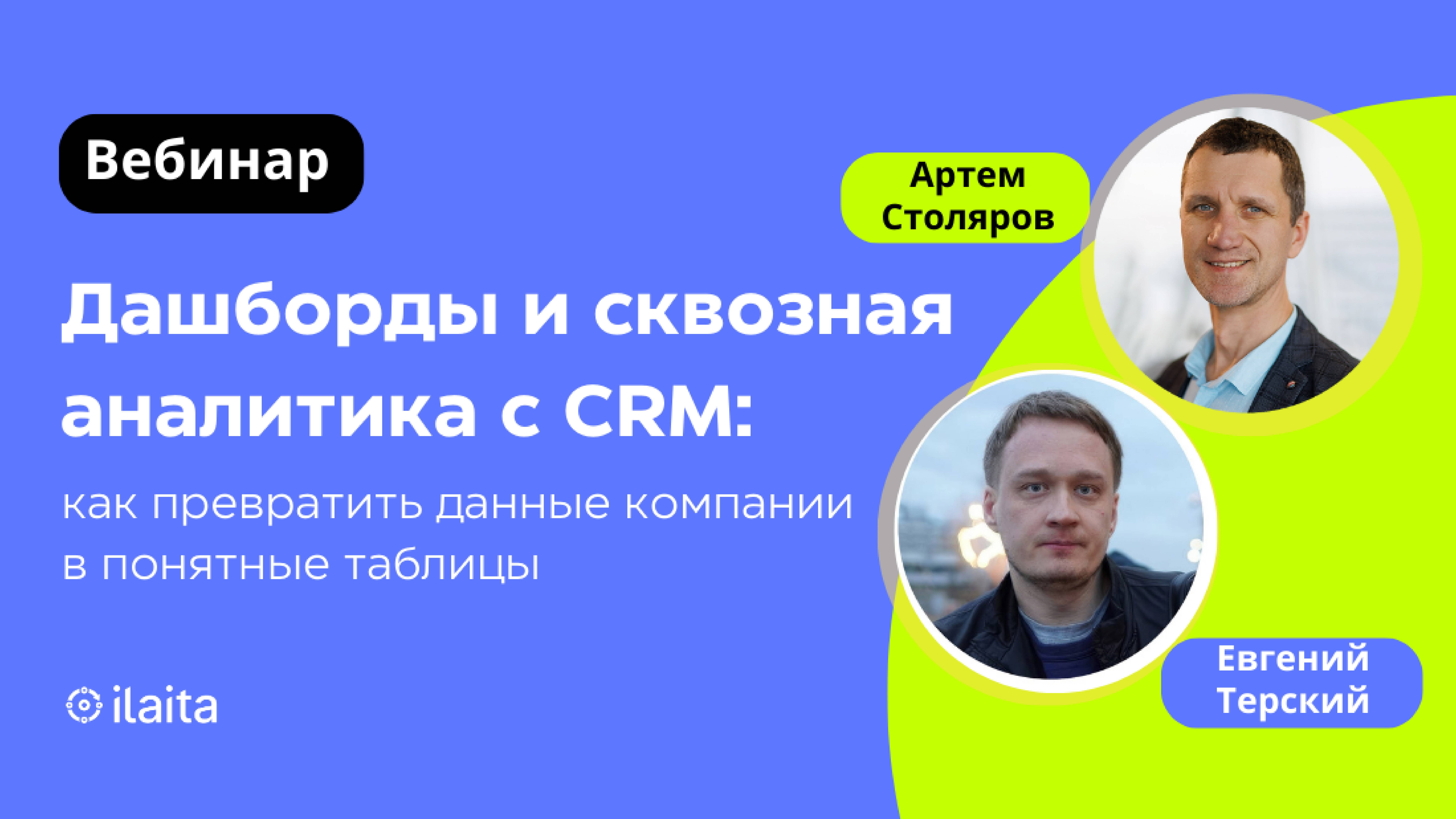 2025-05-27 Дашборды и сквозная аналитика с CRM: как превратить данные компании в понятную таблицу