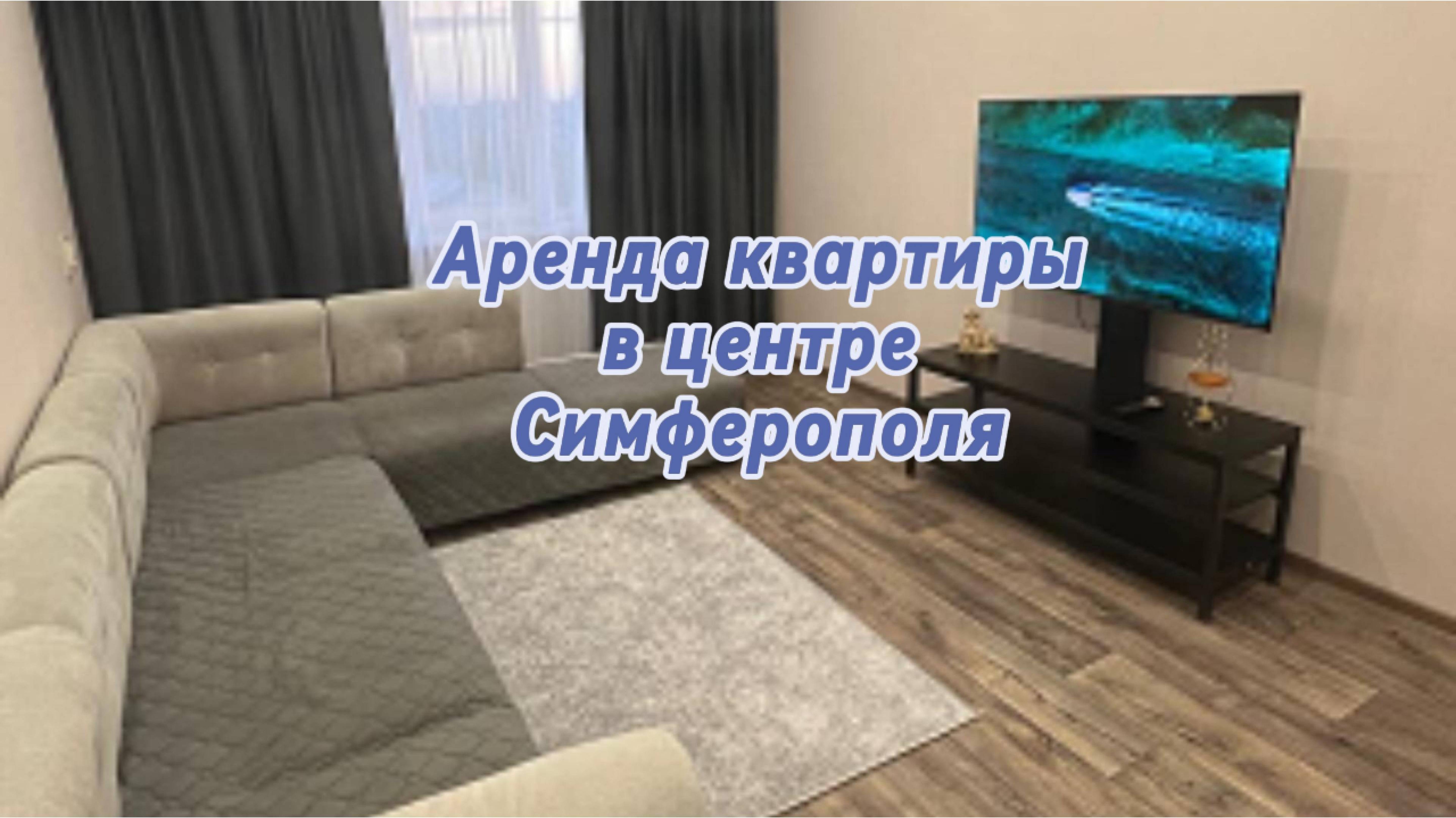 Аренда Квартиры . Крым Симферополь ул.Лермонтова.