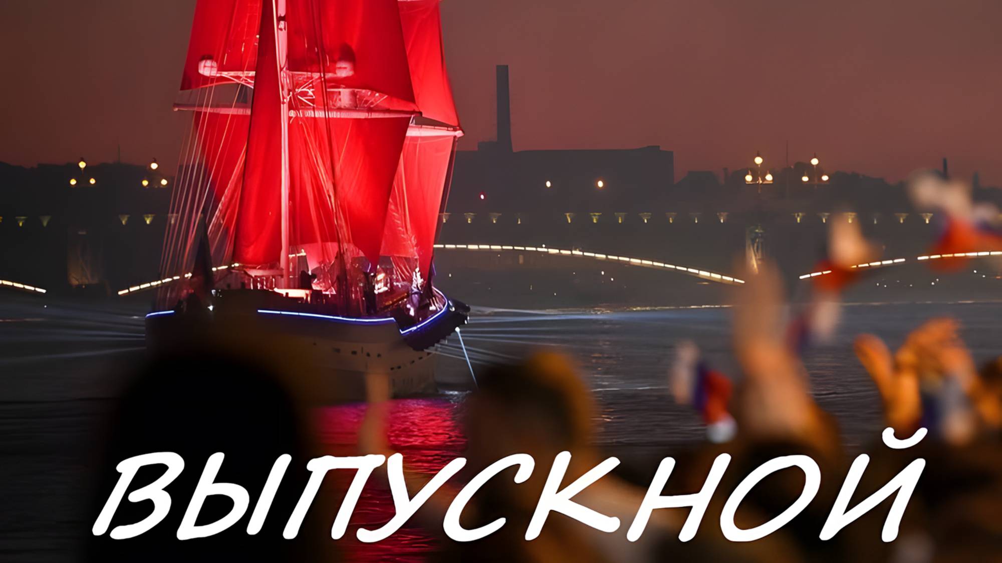 Выпускной