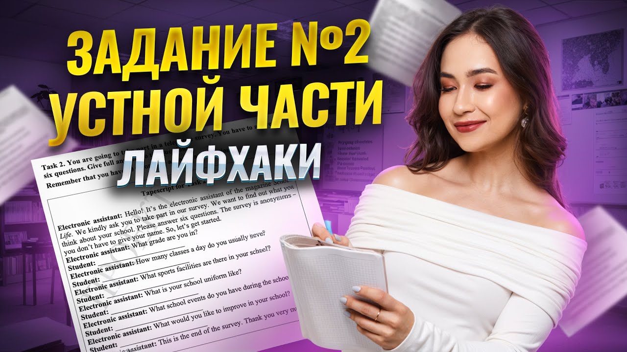 Лайфхаки для задания 2 из устной части ОГЭ по английскому языку | Умскул