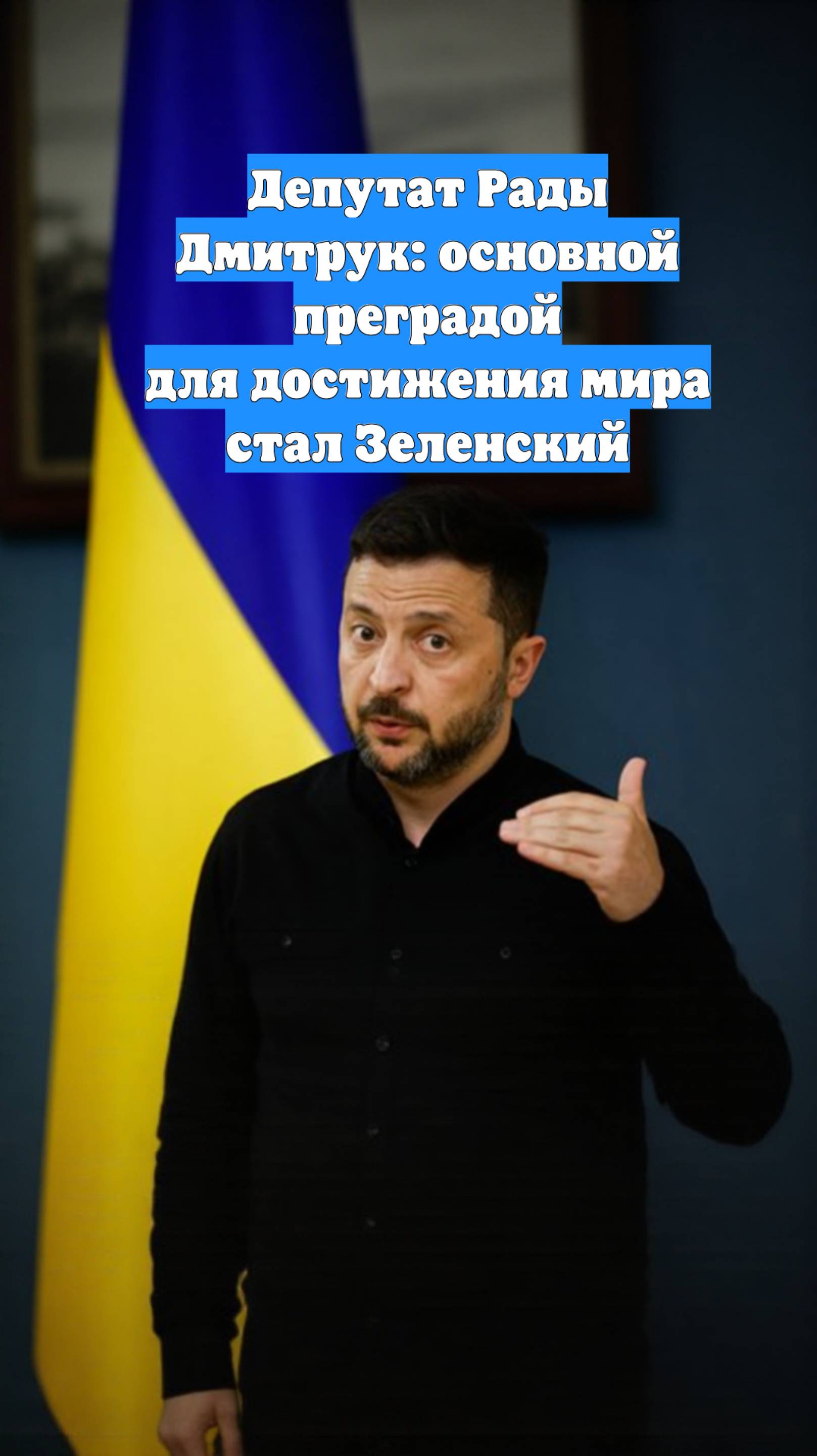 Депутат Рады Дмитрук: основной преградой для достижения мира стал Зеленский