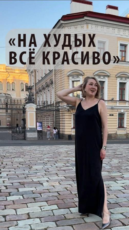 Это уже не для моей фигуры! Знакомо?Хватит прятаться,пора сиять!Одежда,которая подчеркнет характер!