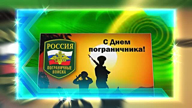 С Днём Пограничника 19! Праздничное Поздравление от Киностудии Мудрого Кота Тимофея!!!