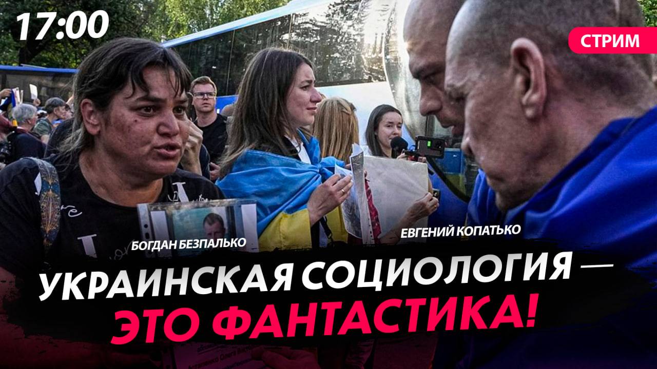 Украинская социология — это фантастика! [Богдан Безпалько. СТРИМ]