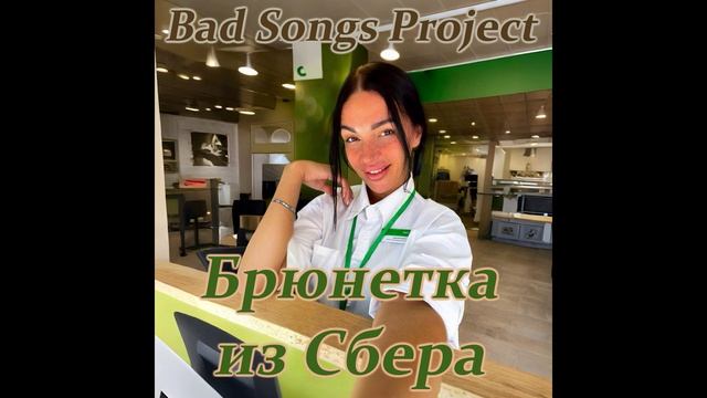 Bad Songs Project - Брюнетка из Сбера