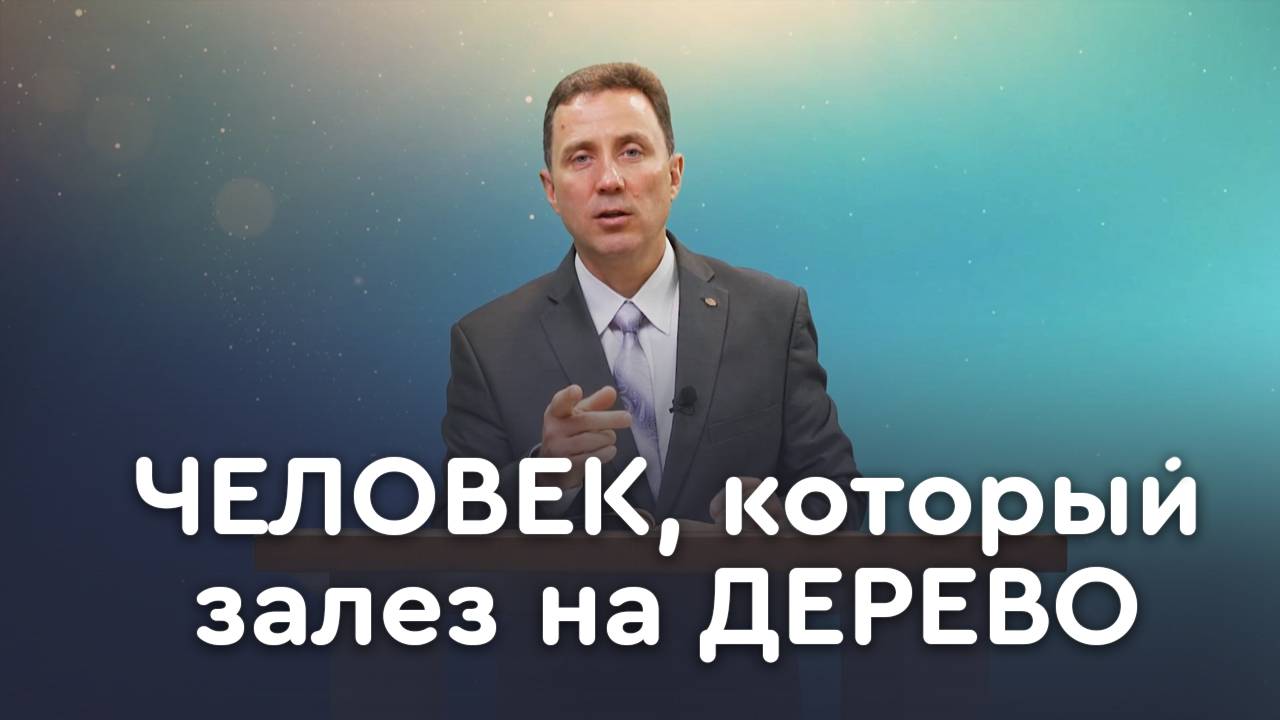 Закхей нашёл Иисуса. А ты? | Пастор Андрей Качалаба