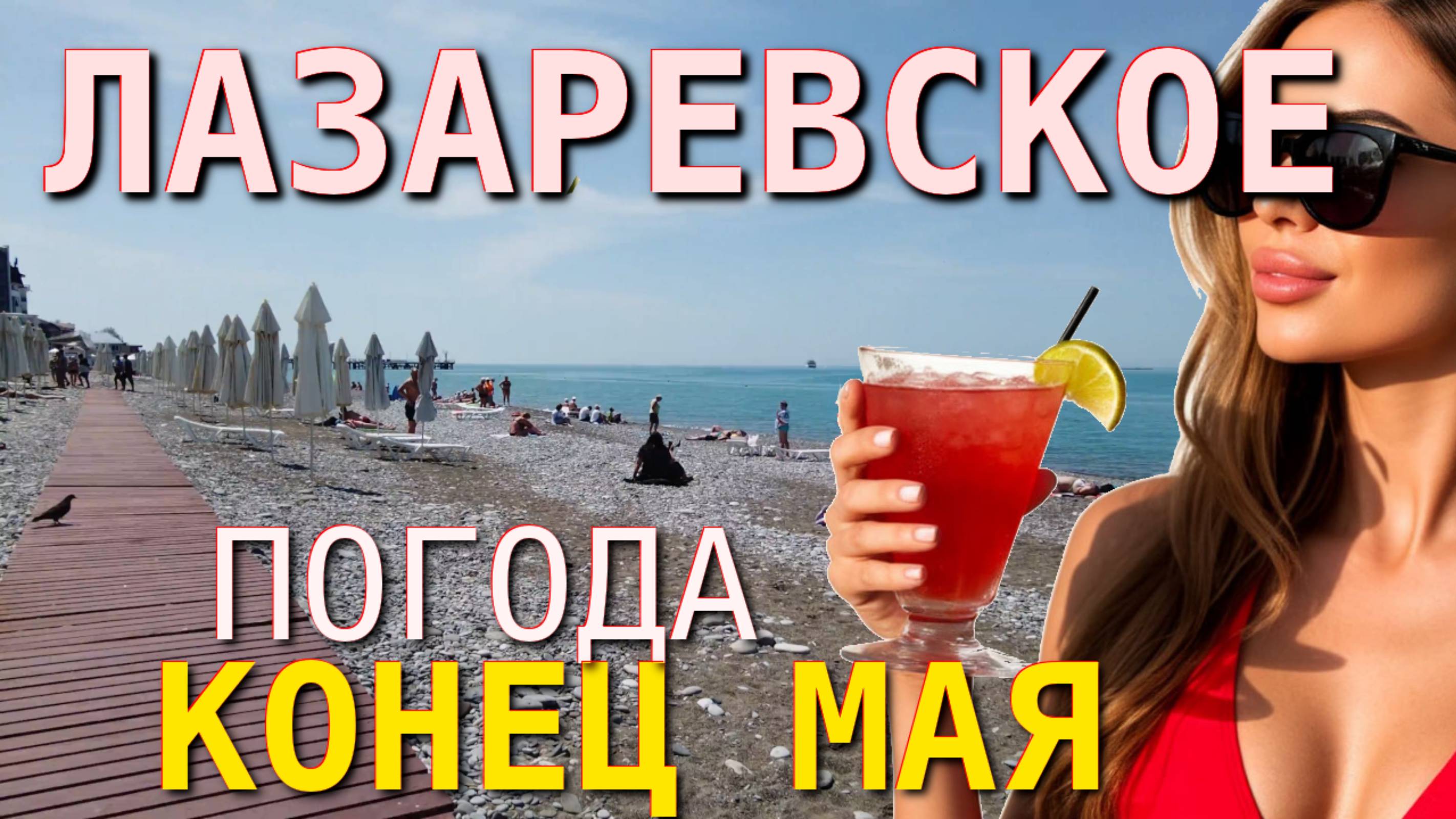 Лазаревское  сегодня, Лазаревское набережная, Лазаревское обзор, Лазаревское погода