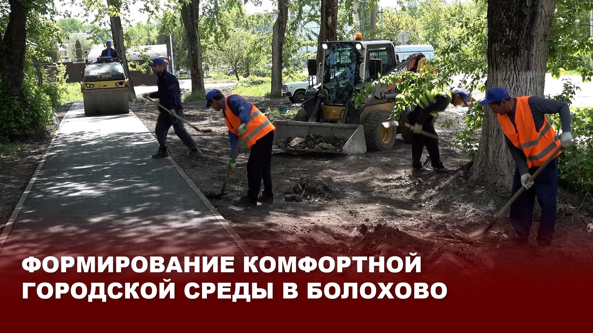 Формирование комфортной городской среды в Болохово