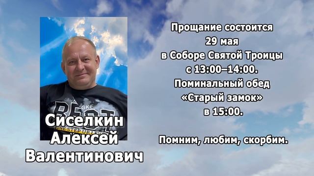 РЕКВИЕМ _СИСЕЛКИН А.В.