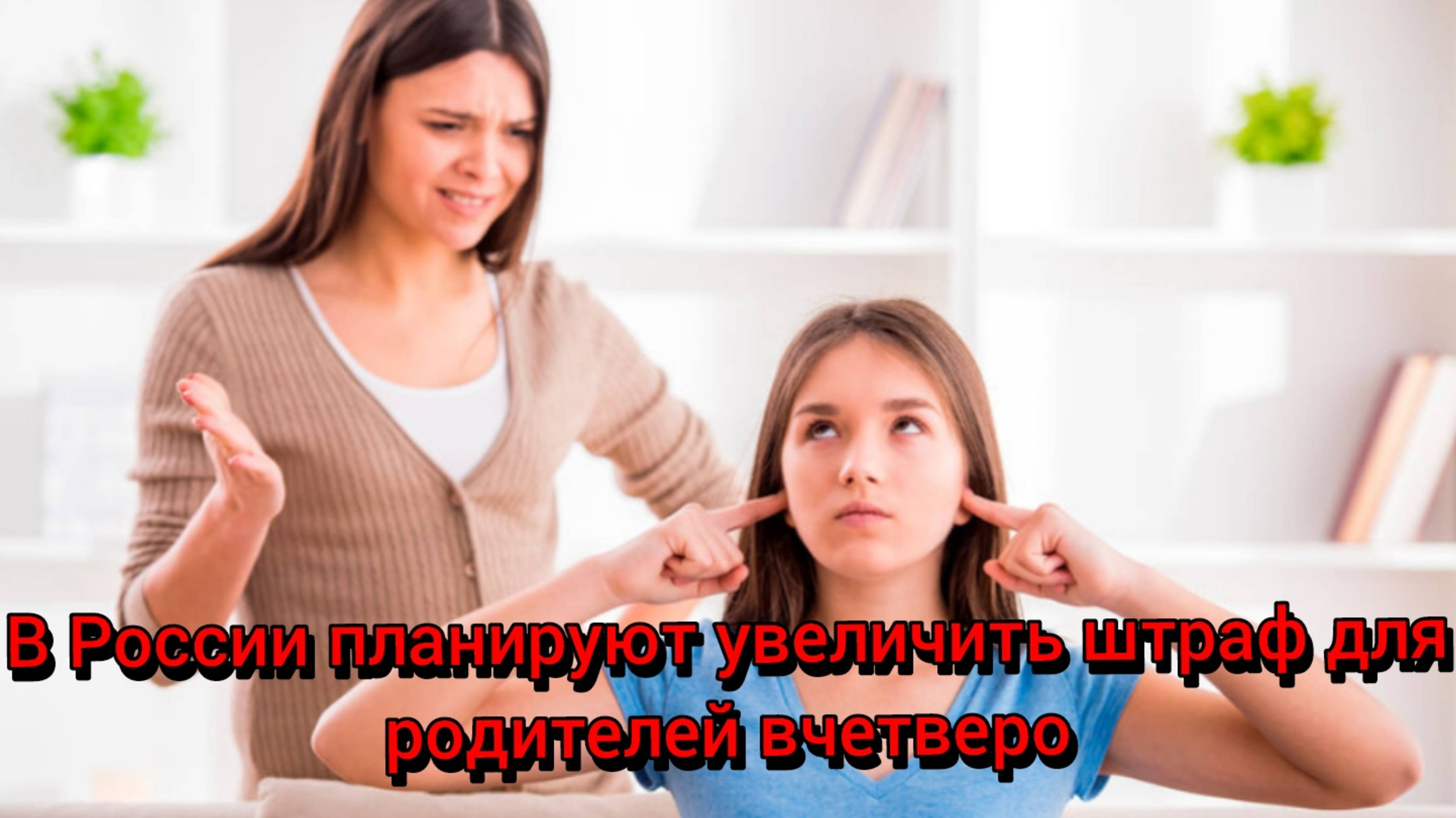 В России планируют увеличить штраф для родителей вчетверо
