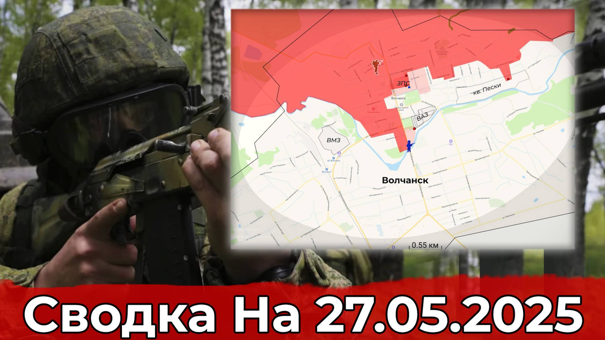 27.05 Украина. Карта боевых действий Продвижение в районе Строевки и обстановка на участке Волчанска