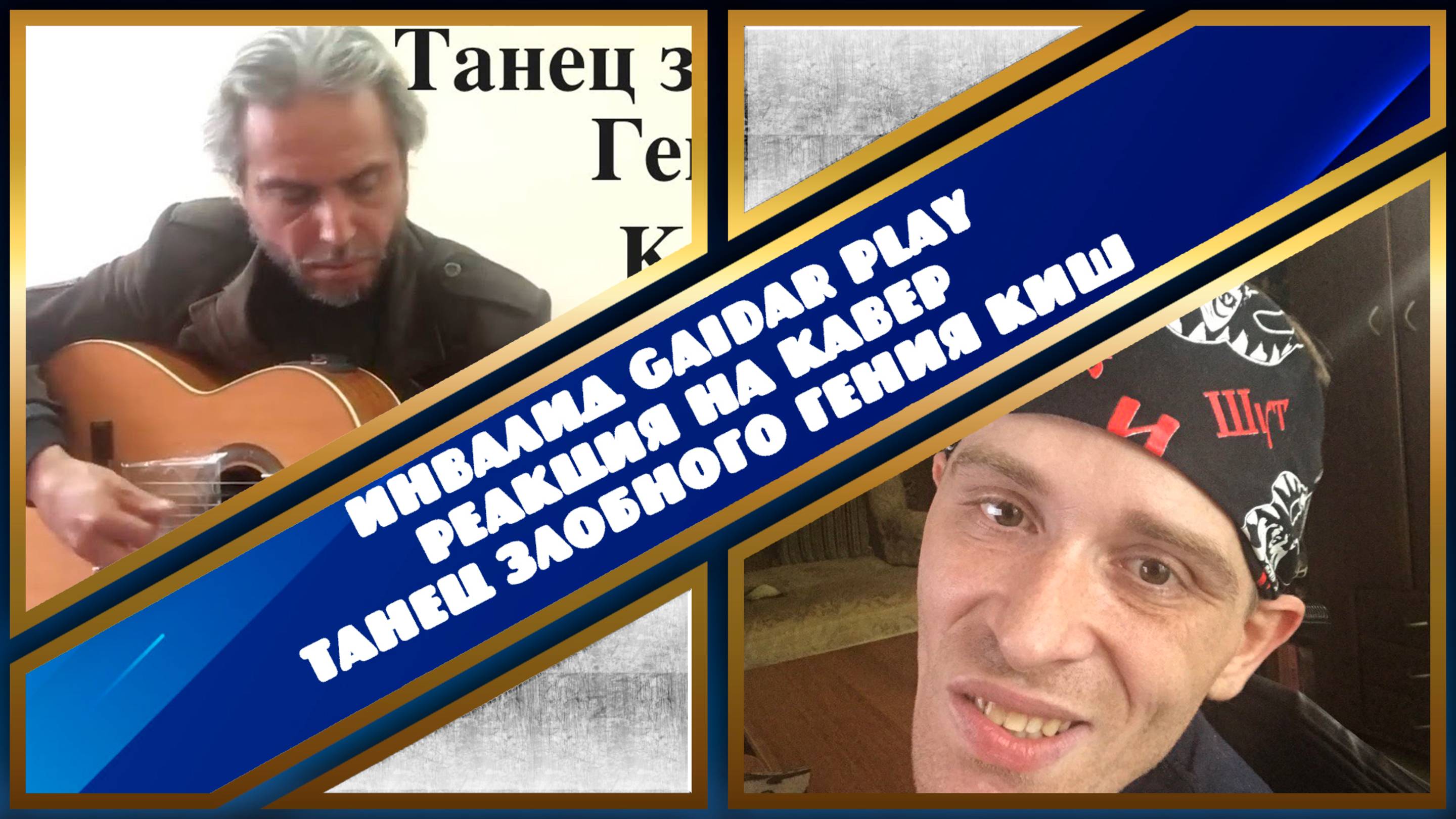 Инвалид Gaidar Play Реакция на кавер Танец злобного гения КиШ