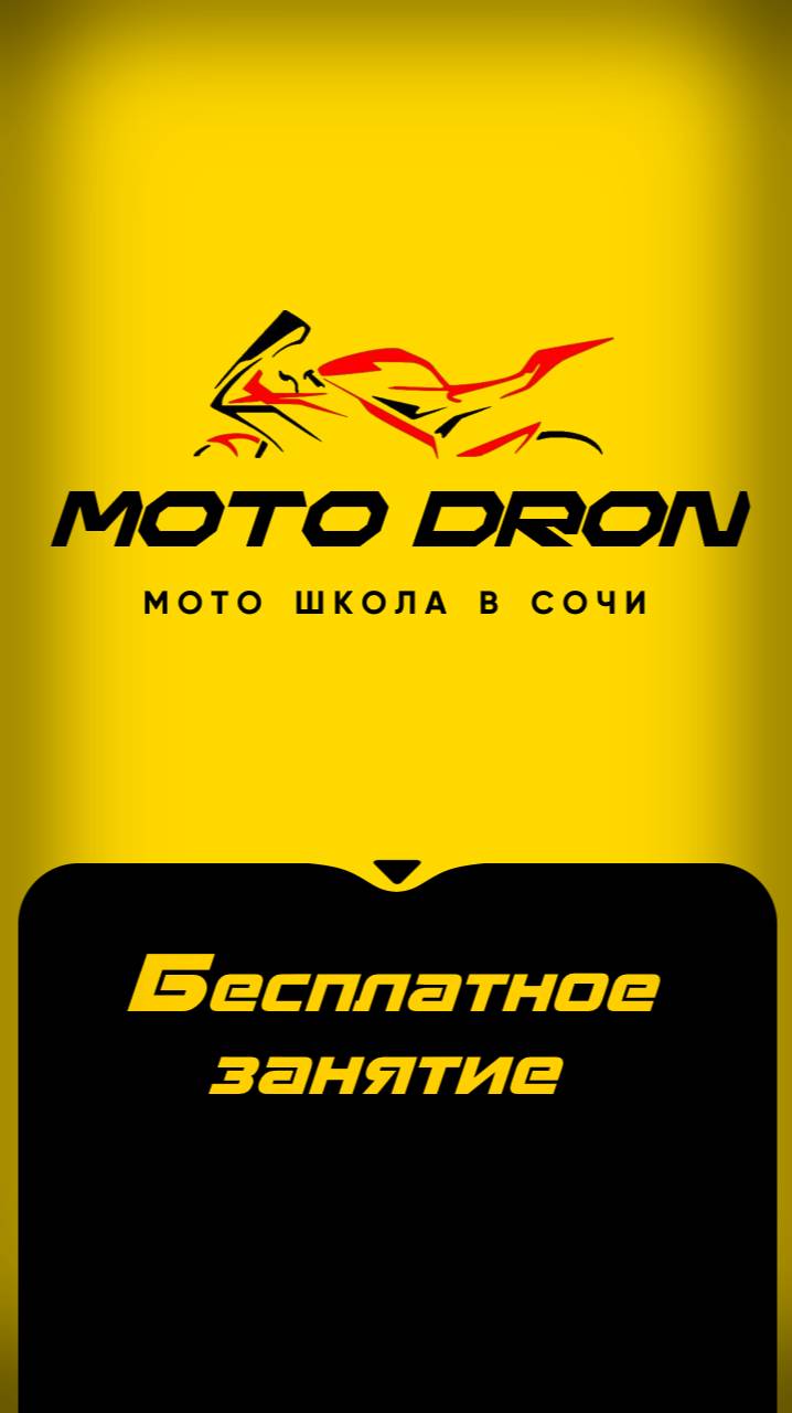 Мото Дрон школа в Сочи