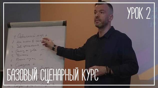 БАЗОВЫЙ СЦЕНАРНЫЙ КУРС, УРОК 2