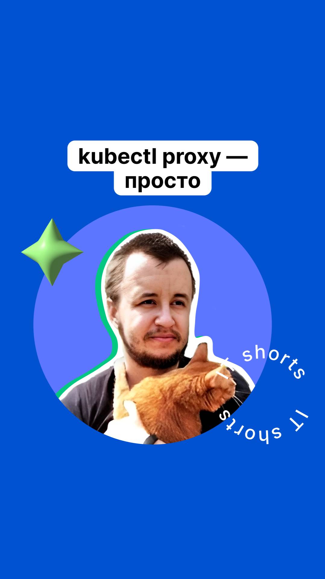 kubectl proxy — просто