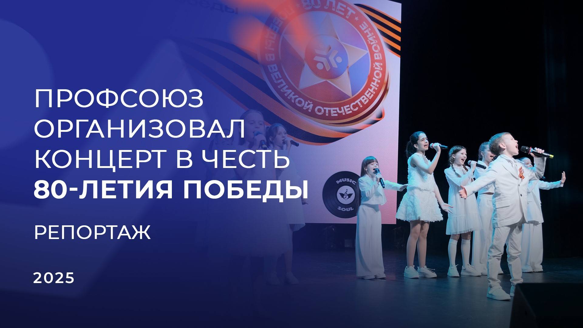 Видеорепортаж с концерта ко Дню Победы