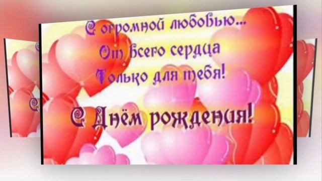 Песня на заказ " С днём рождения любимому мужу Евгению".mp4