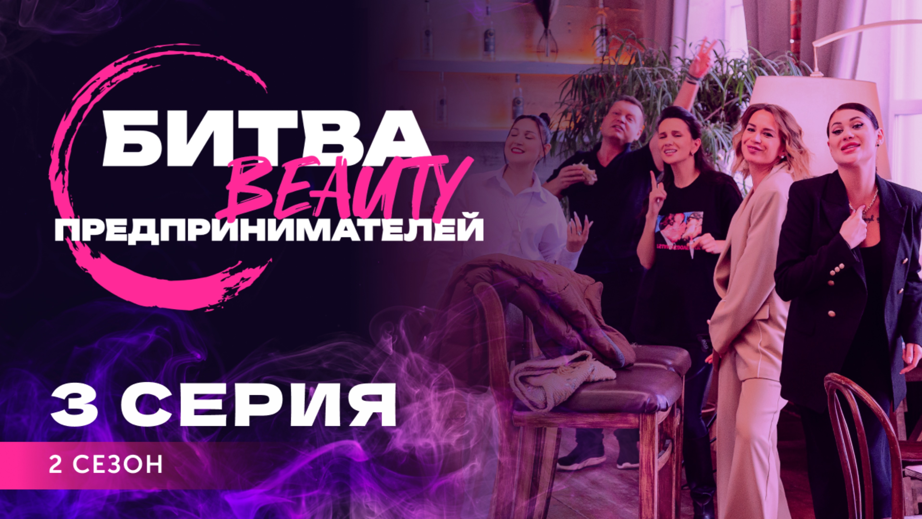 Битва Бьюти Предпринимателей 2 сезон, 3 серия