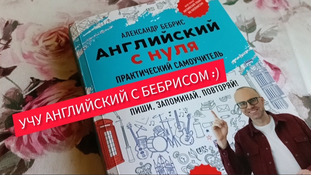 Учу английский с Александром Бебрисом🔸