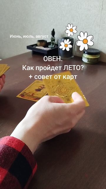 ОВЕН. КАК ПРОЙДЕТ ЛЕТО + СОВЕТ ОТ КАРТ