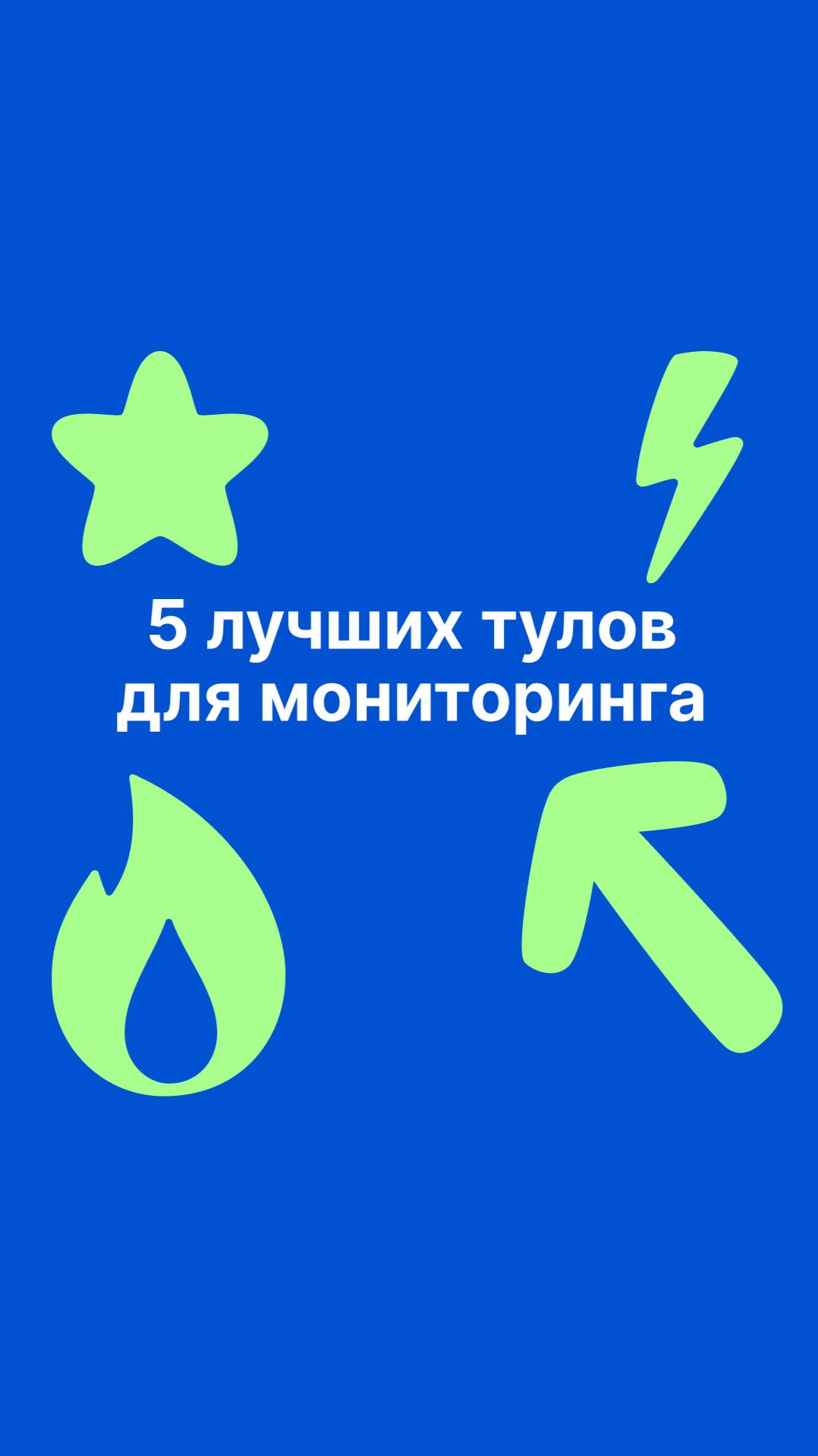 5 лучших тулов для мониторинга