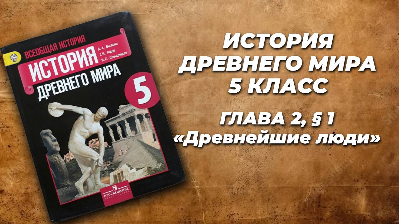 История древнего мира, 5 класс. ред. А.А. Искендерова. Глава 2, параграф 1
"древнейшие люди"