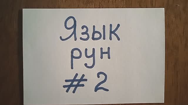 Язык РУН-2
