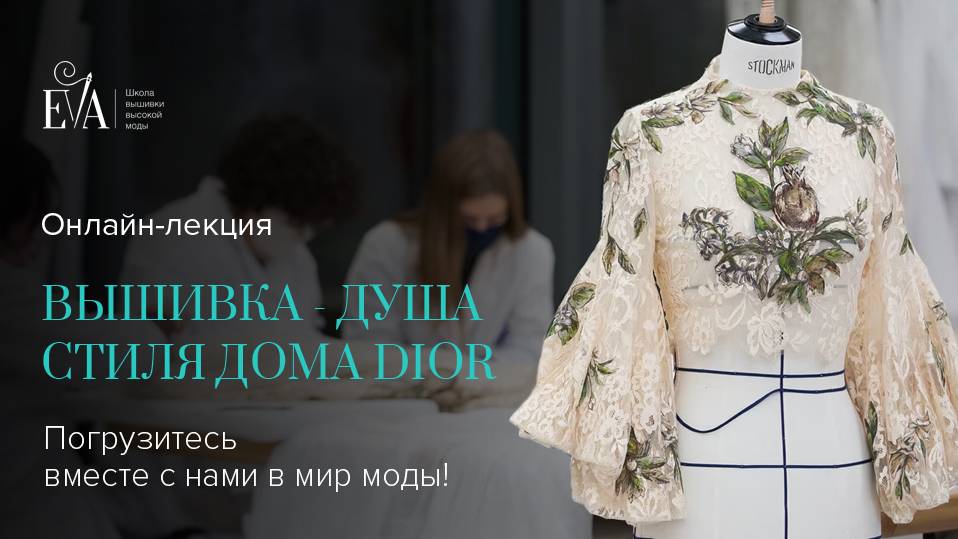 Вышивка - душа стиля дома DIOR (а)