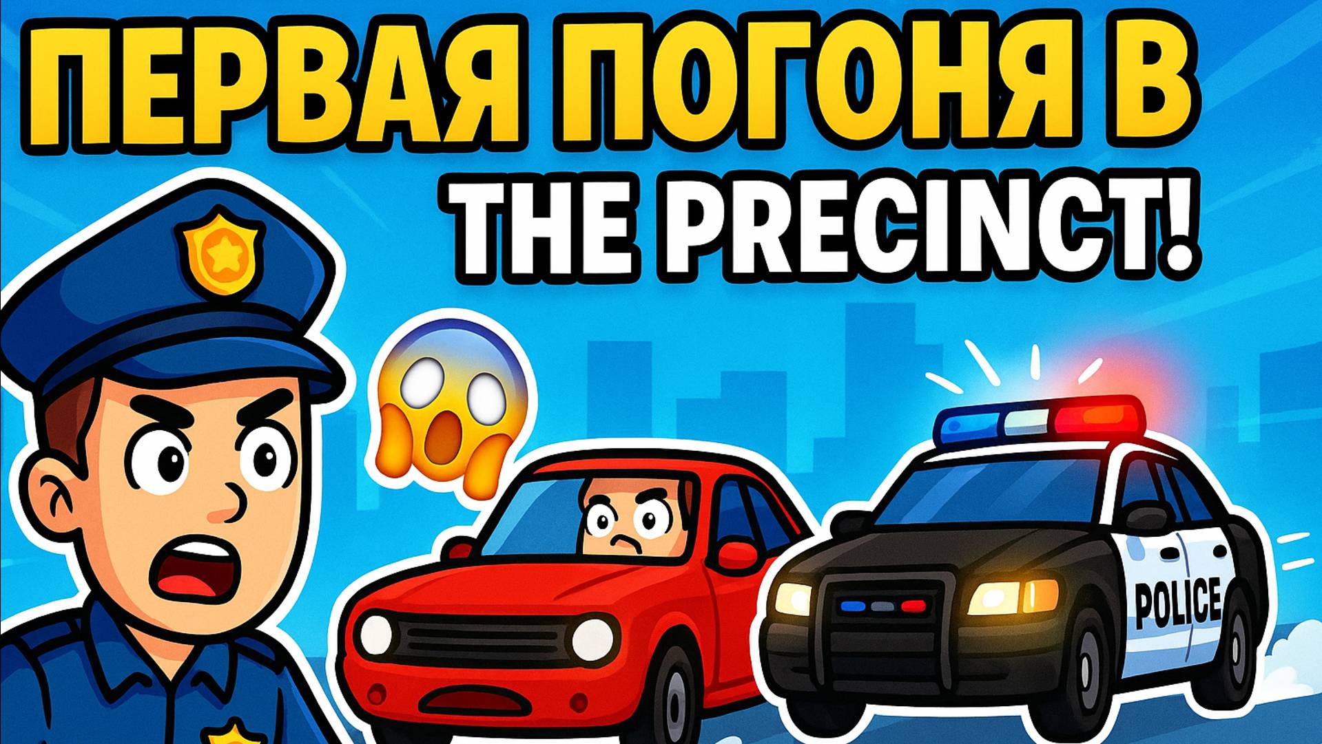 ПЕРВАЯ ПОГОНЯ В THE PRECINCT!