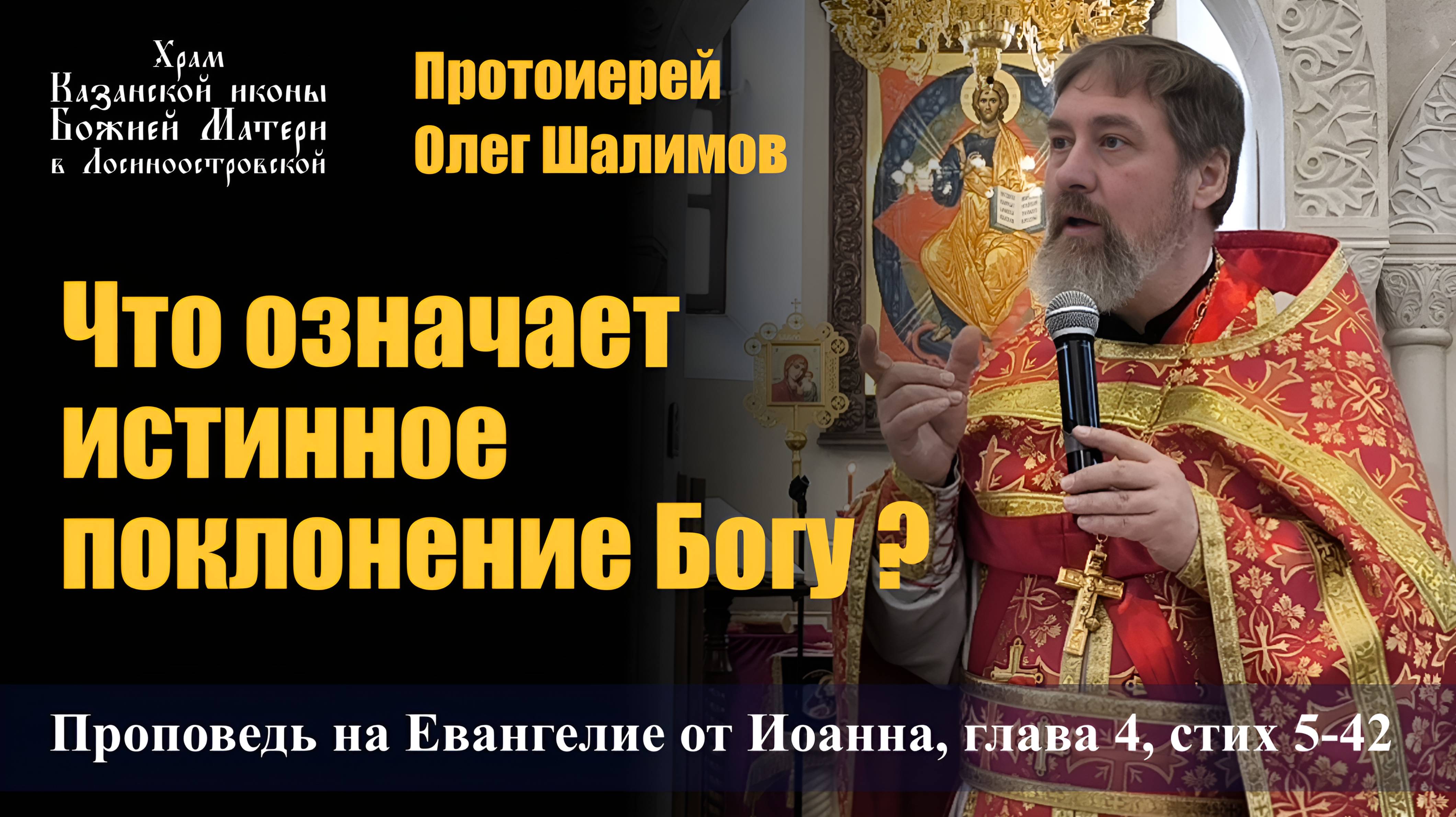 Что означает истинное поклонение Богу? / Протоиерей Олег Шалимов / 18.05.25