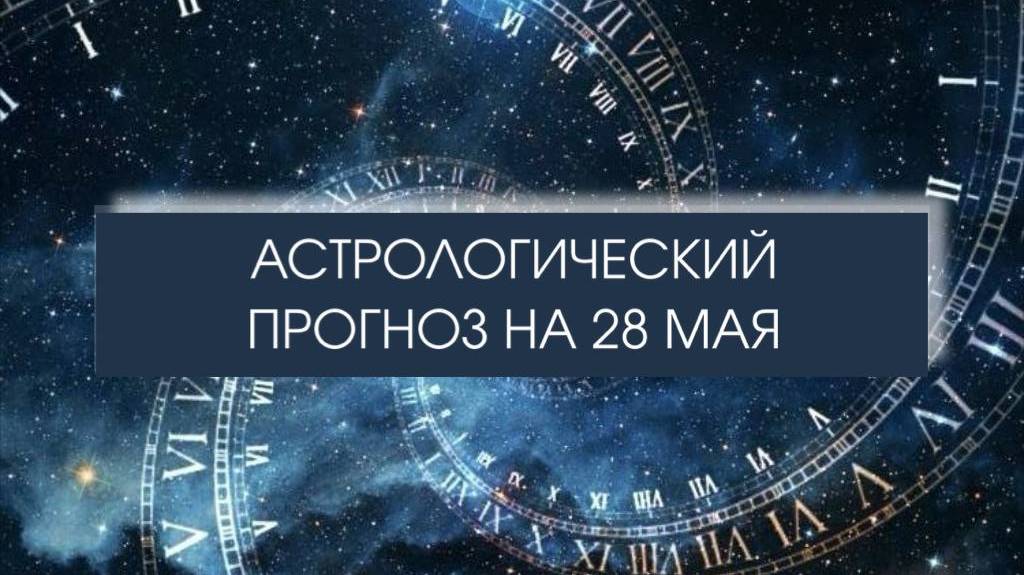 Прогноз на 28 мая #прогнознасреду #гороскоп