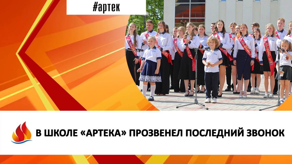 В ШКОЛЕ «АРТЕКА» ПРОЗВЕНЕЛ ПОСЛЕДНИЙ ЗВОНОК