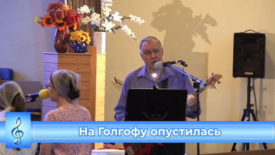 На Голгофу опустилась