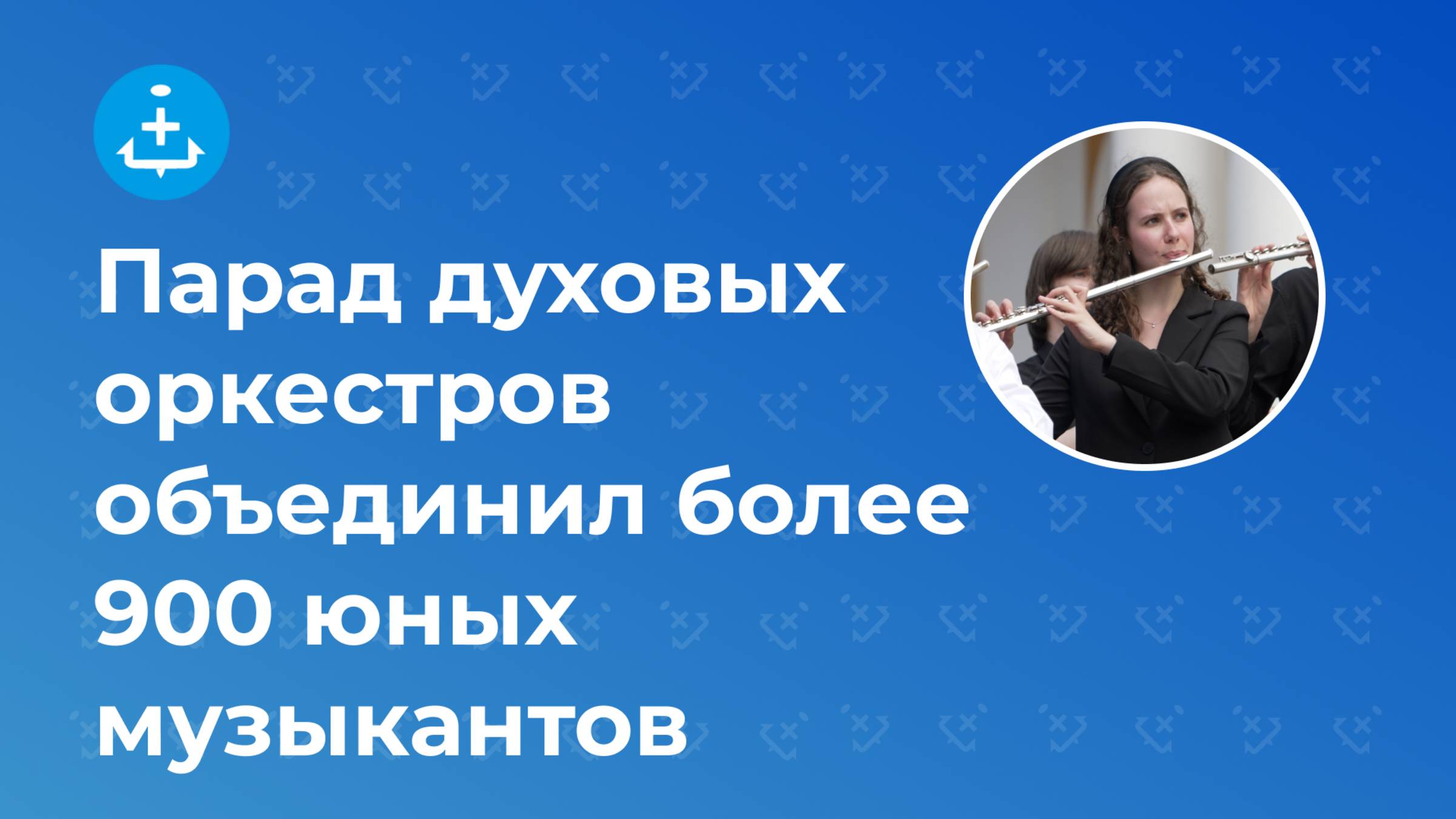 Парад духовых оркестров объединил более 900 юных музыкантов