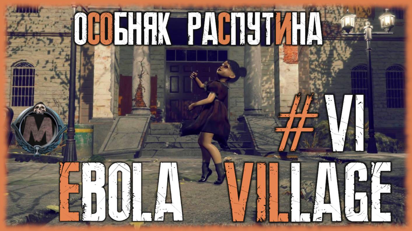 Ebola Village. Прохождение без комментариев на слабом ПК [i5-3340; GTX 1050 Ti; 16 Gb DDR3]Серия №6
