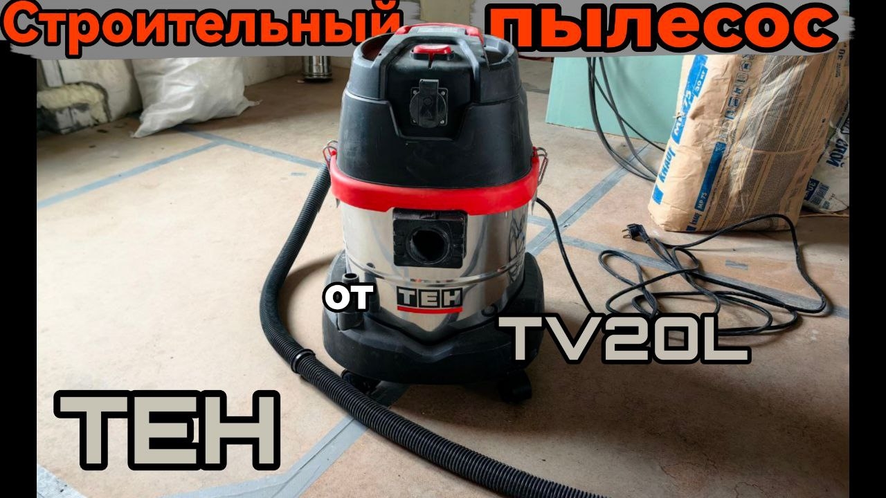 Пылесос TEH TV20L  распаковка.