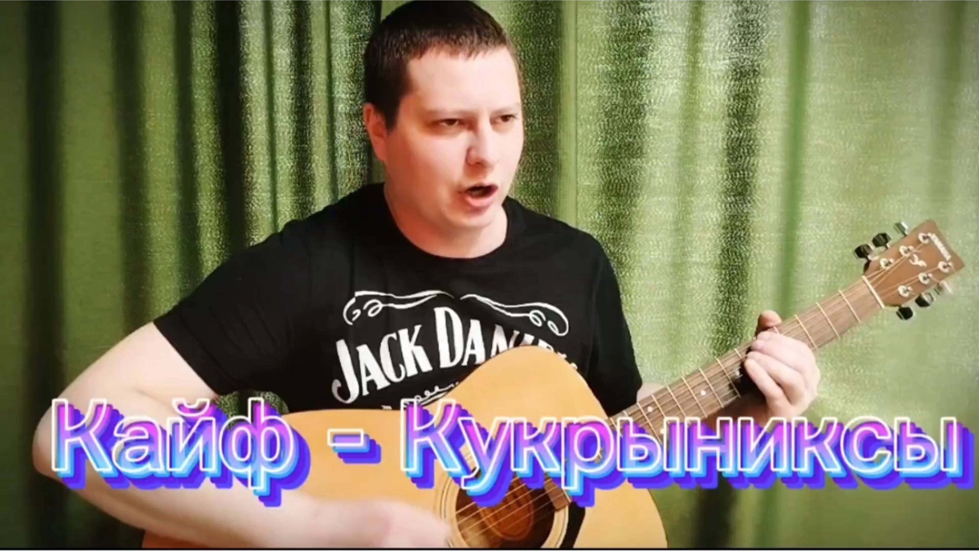 Слови Кайф под гитарку