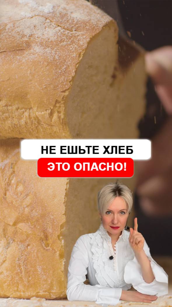 Почему опасно есть хлеб в России?